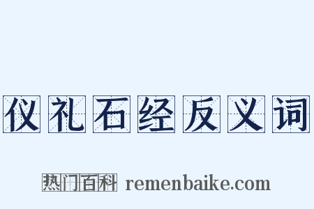 仪礼石经反义词是什么意思的图片